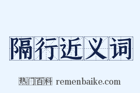 隔行近义词是什么意思的图片